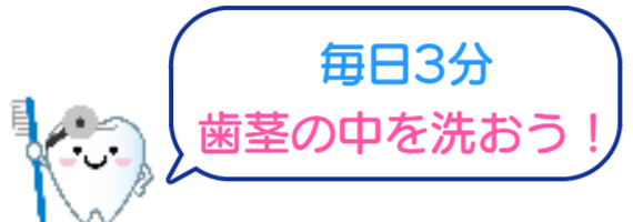 歯茎の中を洗おう！